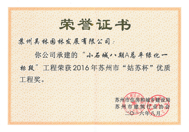 2016年蘇州市“姑蘇杯”優(yōu)質(zhì)工程獎?